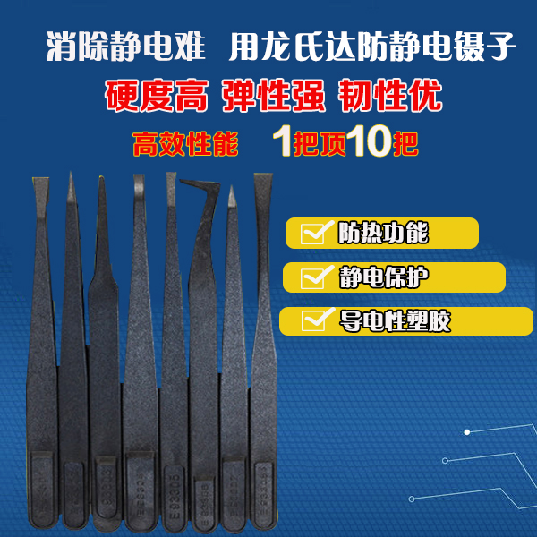 龍氏達黑色塑料防靜電鑷子以品質(zhì)贏得客戶信賴 龍氏達黑色塑料防靜電鑷子以品質(zhì)贏得客戶信賴